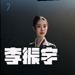 李振宇